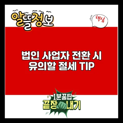 법인 사업자 전환 시 유의할 절세 TIP