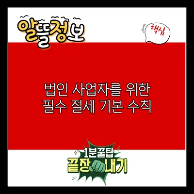 법인 사업자를 위한 필수 절세 기본 수칙