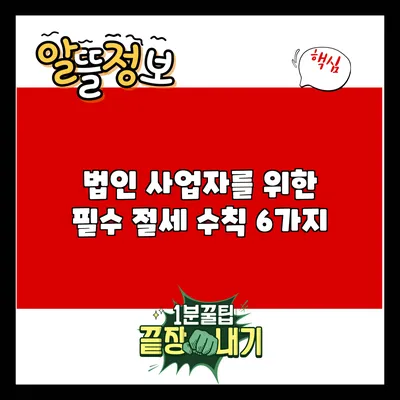 법인 사업자를 위한 필수 절세 수칙 6가지