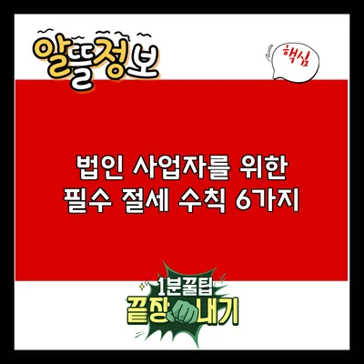 법인 사업자를 위한 필수 절세 수칙 6가지