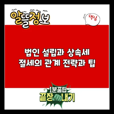 법인 설립과 상속세 절세의 관계: 전략과 팁