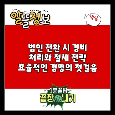법인 전환 시 경비 처리와 절세 전략: 효율적인 경영의 첫걸음
