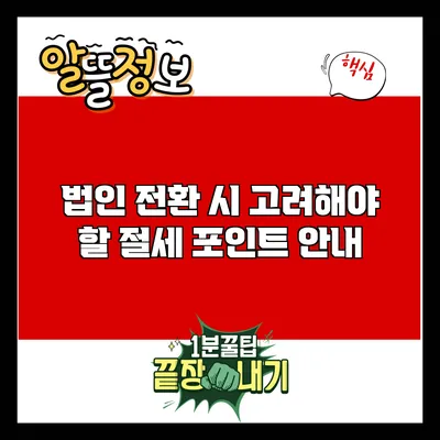 법인 전환 시 고려해야 할 절세 포인트 안내