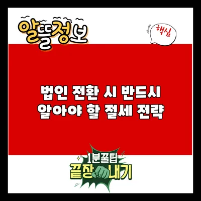 법인 전환 시 반드시 알아야 할 절세 전략
