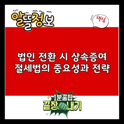 법인 전환 시 상속증여 절세법의 중요성과 전략