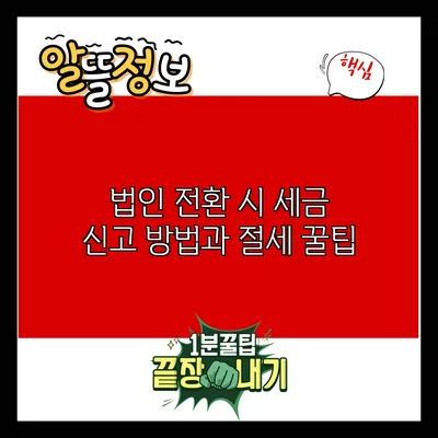 법인 전환 시 세금 신고 방법과 절세 꿀팁