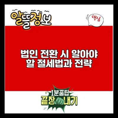 법인 전환 시 알아야 할 절세법과 전략