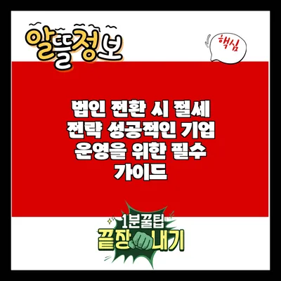 법인 전환 시 절세 전략: 성공적인 기업 운영을 위한 필수 가이드
