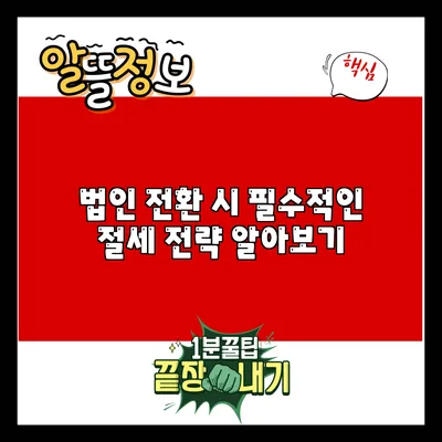 법인 전환 시 필수적인 절세 전략 알아보기