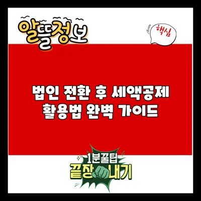 법인 전환 후 세액공제 활용법 완벽 가이드