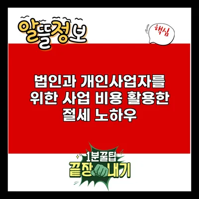 법인과 개인사업자를 위한 사업 비용 활용한 절세 노하우