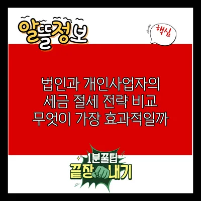 법인과 개인사업자의 세금 절세 전략 비교: 무엇이 가장 효과적일까?