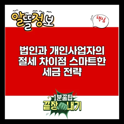 법인과 개인사업자의 절세 차이점: 스마트한 세금 전략