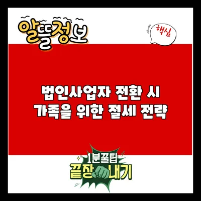 법인사업자 전환 시 가족을 위한 절세 전략