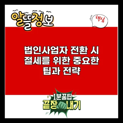 법인사업자 전환 시 절세를 위한 중요한 팁과 전략