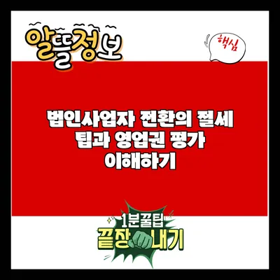 법인사업자 전환의 절세 팁과 영업권 평가 이해하기