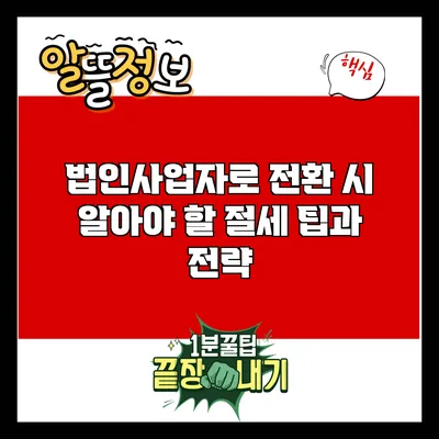법인사업자로 전환 시 알아야 할 절세 팁과 전략
