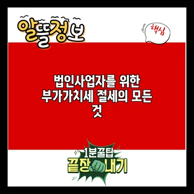 법인사업자를 위한 부가가치세 절세의 모든 것