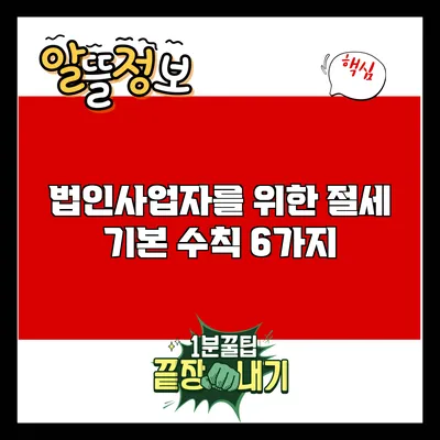 법인사업자를 위한 절세 기본 수칙 6가지