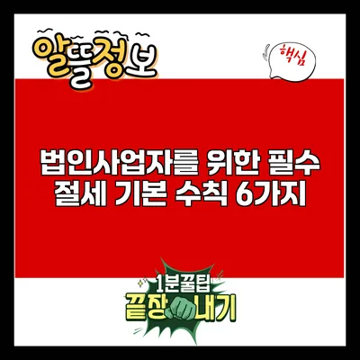 법인사업자를 위한 필수 절세 기본 수칙 6가지