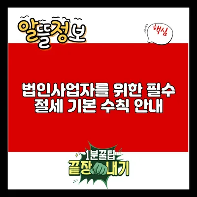 법인사업자를 위한 필수 절세 기본 수칙 안내