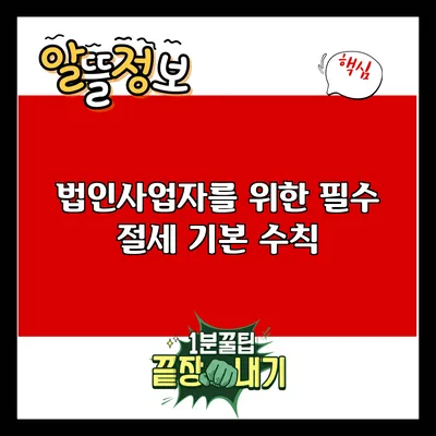 법인사업자를 위한 필수 절세 기본 수칙