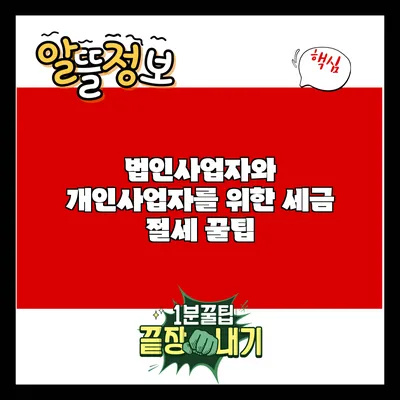 법인사업자와 개인사업자를 위한 세금 절세 꿀팁