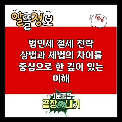 법인세 절세 전략: 상법과 세법의 차이를 중심으로 한 깊이 있는 이해