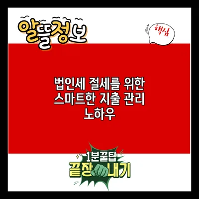 법인세 절세를 위한 스마트한 지출 관리 노하우