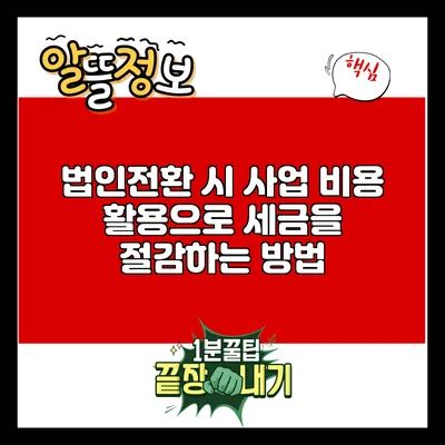 법인전환 시 사업 비용 활용으로 세금을 절감하는 방법