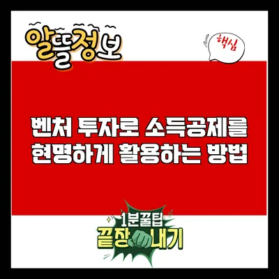벤처 투자로 소득공제를 현명하게 활용하는 방법