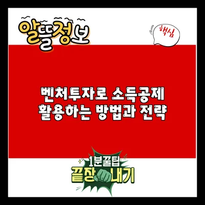 벤처투자로 소득공제 활용하는 방법과 전략