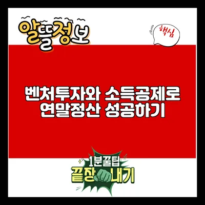 벤처투자와 소득공제로 연말정산 성공하기