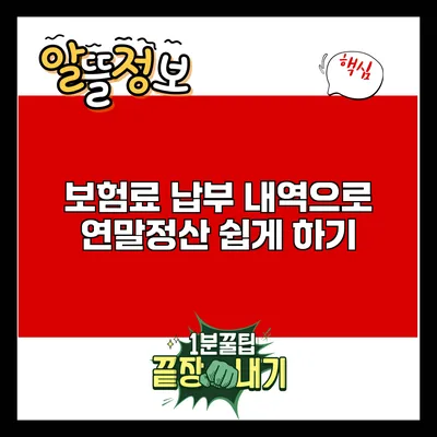 보험료 납부 내역으로 연말정산 쉽게 하기