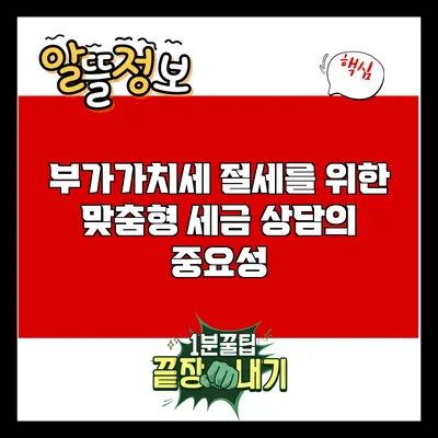 부가가치세 절세를 위한 맞춤형 세금 상담의 중요성