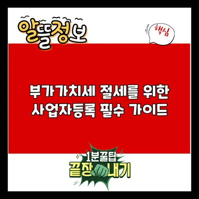 부가가치세 절세를 위한 사업자등록 필수 가이드