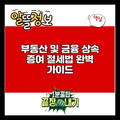 부동산 및 금융 상속 증여 절세법 완벽 가이드
