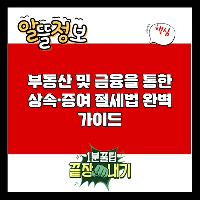 부동산 및 금융을 통한 상속·증여 절세법 완벽 가이드