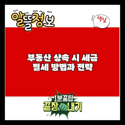 부동산 상속 시 세금 절세 방법과 전략