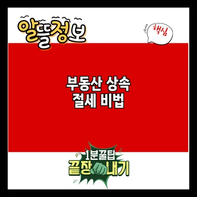 부동산 상속 절세 비법