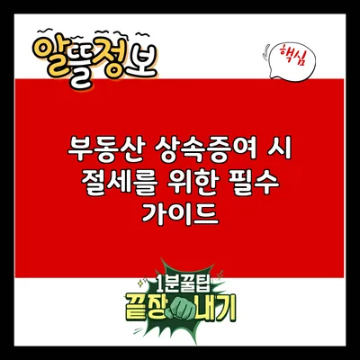 부동산 상속증여 시 절세를 위한 필수 가이드