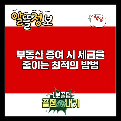 부동산 증여 시 세금을 줄이는 최적의 방법