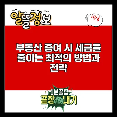 부동산 증여 시 세금을 줄이는 최적의 방법과 전략