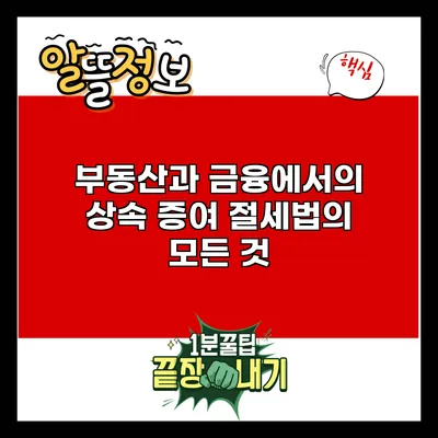 부동산과 금융에서의 상속 증여 절세법의 모든 것