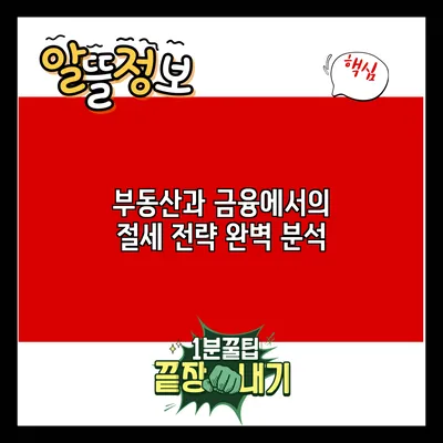 부동산과 금융에서의 절세 전략 완벽 분석
