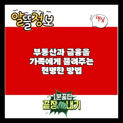 부동산과 금융을 가족에게 물려주는 현명한 방법