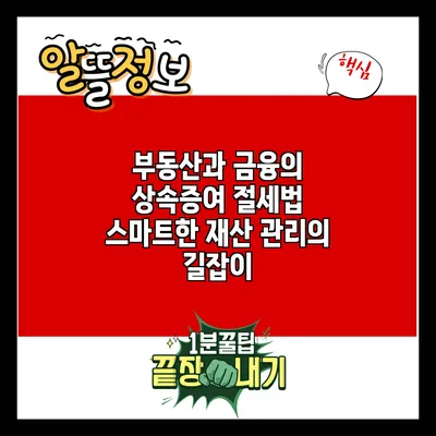 부동산과 금융의 상속증여 절세법: 스마트한 재산 관리의 길잡이
