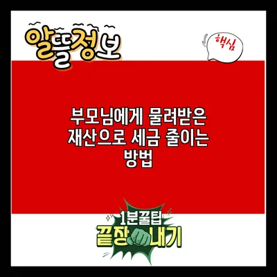 부모님에게 물려받은 재산으로 세금 줄이는 방법