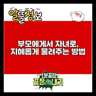 부모에게서 자녀로, 지혜롭게 물려주는 방법