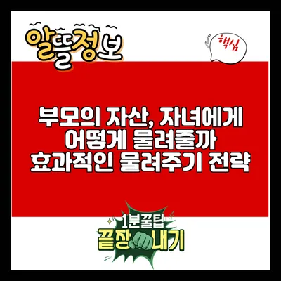 부모의 자산, 자녀에게 어떻게 물려줄까? 효과적인 물려주기 전략